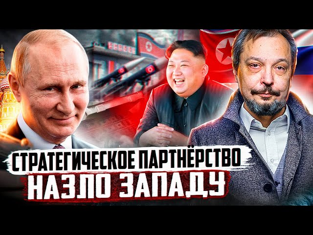 Russia and the DPRK: Strategic partnership IN SPITE OF THE WEST