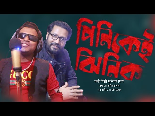 Pinikei Jhinik | পিনিকেই ঝিনিক | Ap Tushar | Junior Misha | Bangla  New Song | Dj Song | Bangla Song