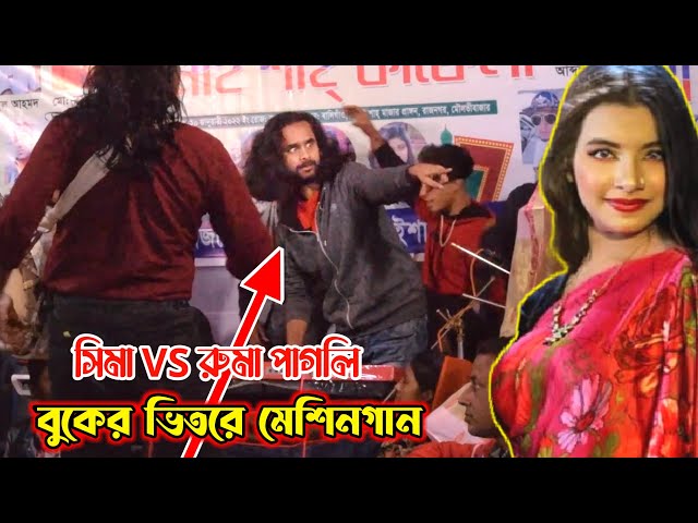 রাজিব বাবু ও ফুলমিয়ার কান্ড | সিমা vs রুমা পাগলি | বুকের ভিতরে মেশিনগান | Rajib babu vs Sima Sorkar