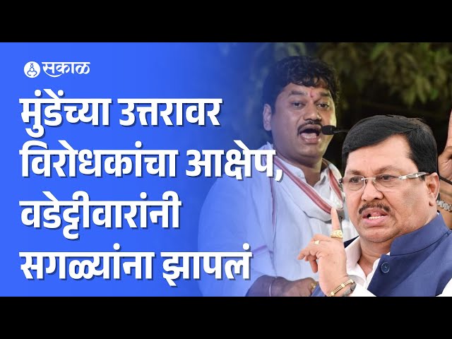 Maharashtra Assembly Session: Dhananjay Munde चे शेतकरी प्रश्नावर उत्तर,  Vijay Wadettiwar आक्रमक