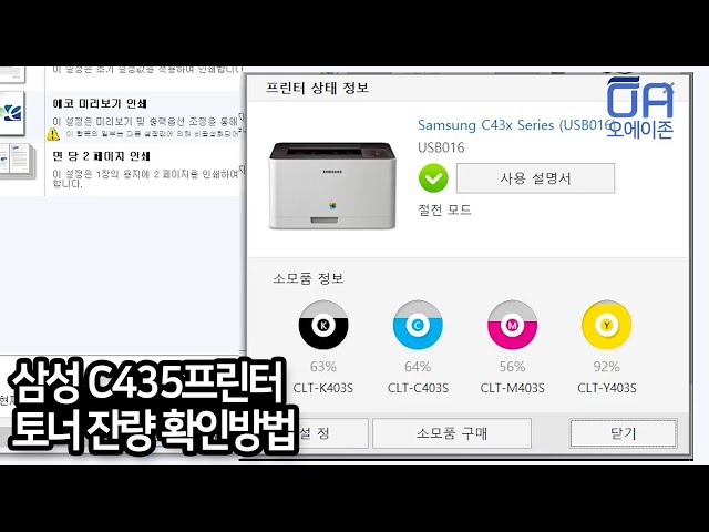 삼성 C435 컬러레이저프린터 토너잔량보는방법/프린터정보/How to see the remaining toner on the Samsung C435 printer.