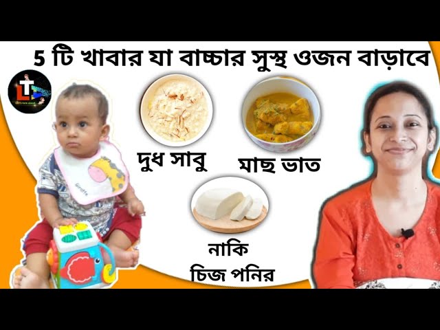 Weight Gaining Foods For Babies in Bengali || Best Food for Babies Weight Gain in Bengali (Part-II)