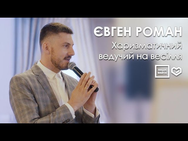 Ведучий Євген Роман - by НАША ФАЙТА