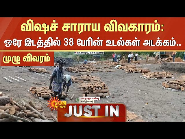 JUST IN : விஷச் சாராய விவகாரம்: ஒரே இடத்தில் 38 பேரின் உடல்கள் அடக்கம்.. முழு விவரம் | Sun News