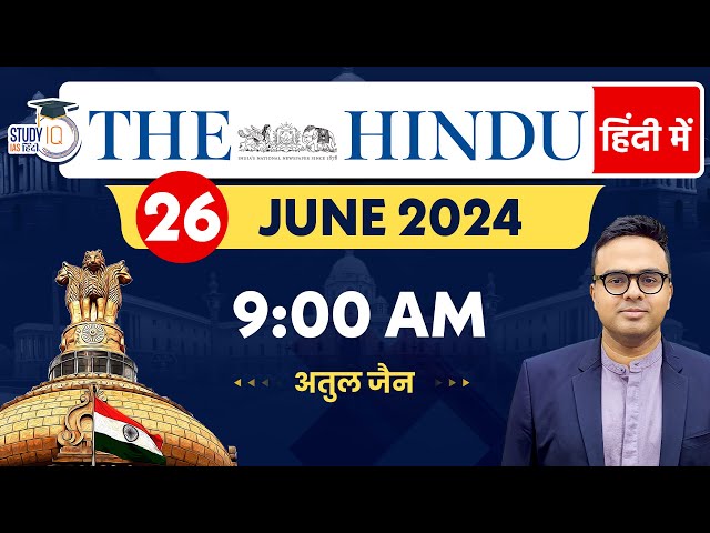 The Hindu Analysis in Hindi | 26 June 2024 | Editorial Analysis | Atul Jain | StudyIQ IAS Hindi
