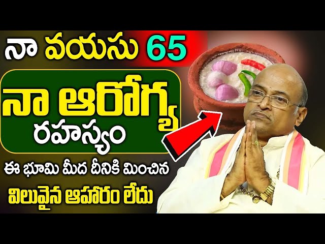 నా వయస్సు 65.. నా ఆరోగ్య రహస్యం ఇదే..! || Garikipati Narasimha Rao Health secretes | iDream Aarogyam