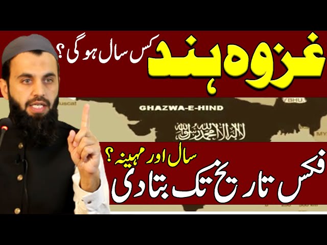Fix Date of Ghazwa e Hind || Year of Ghazwa e Hind || गजवा हिंद || Awais Naseer Lectures