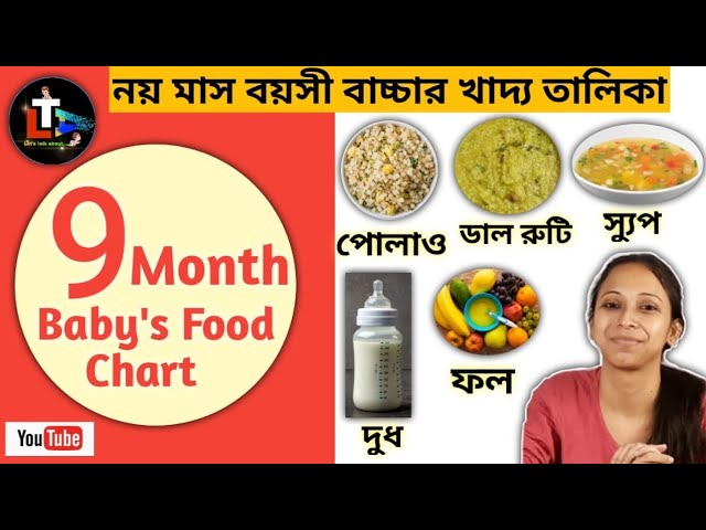 9 Month Baby Diet Chart in Bengali || 9 Month Baby Food Chart in Bengali