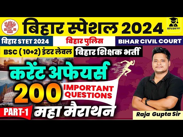 Bihar Current Affairs 2024 | बिहार कर्रेंट अफेयर्स 2024 | Bihar Special Current Affairs Marathon