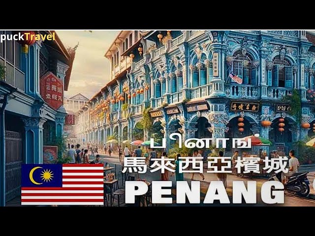 Penang(Georgetown), Malaysia🇲🇾 Real Ambience in Malaysia's Most Livable City