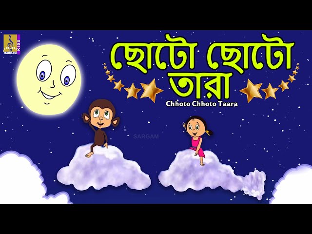 ছোটো ছোটো তারা | Kids Animation Song | Dundu Vol 1 | Chhoto Chhoto Taara #moon #stars #littlestars
