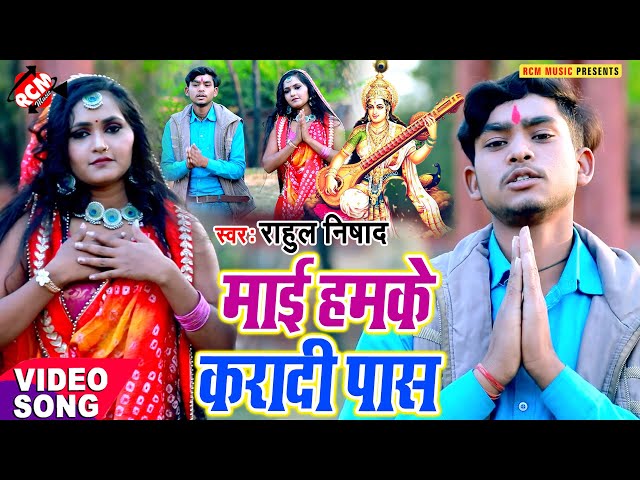 #sarswati_puja_song_2021 राहुल निषाद का सरस्वती पूजा स्पेशल नया विडियो सांग || माई हमके करादी पास