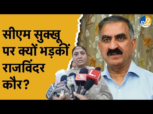 Punjab: AAP की महिला विंग की अध्यक्ष Rajvinder Kaur ने Himachal के CM Sukhu को सुनाई खरी-खोटी,क्यों?