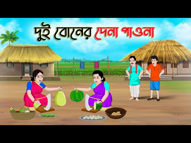 দুই বোনের দেনা পাওনা | Bengali Moral Stories Cartoon | Bangla Golpo | Thakumar Jhuli |Golden Stories