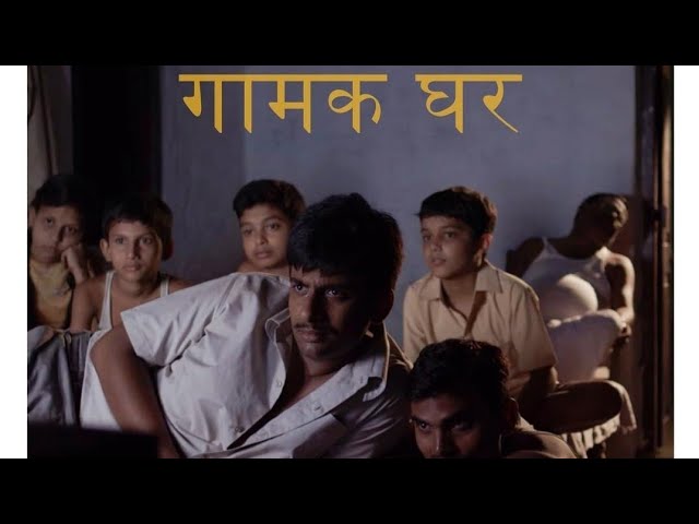 Gamak Ghar Full Movie 2019 With Subtitle by Achal Mishra
