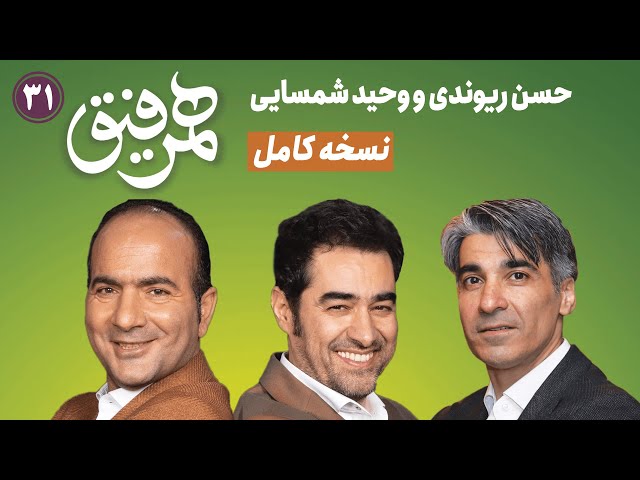 آخرین و خنده دار ترین برنامه همرفیق با حضور حسن ریوندی و شهاب حسینی و وحید شمسایی