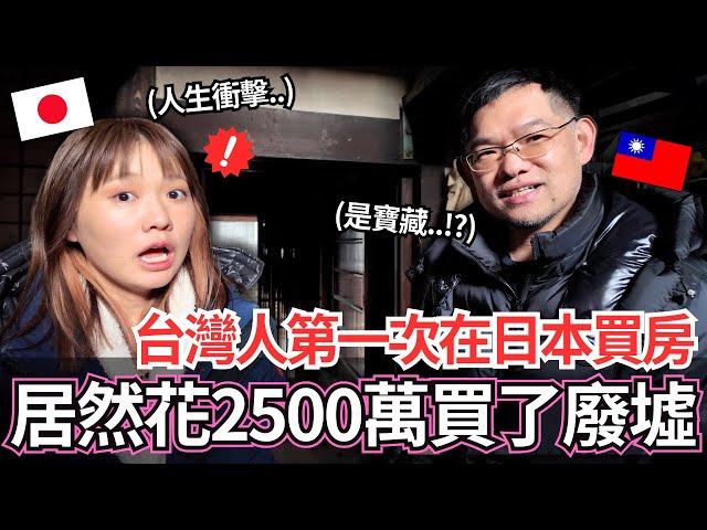 台灣人第一次在日本京都花了2500萬買房！🔥結果居然買到一間120年的廢墟。。！？被騙了嗎？｜【Ma上聊聊】｜VLOG｜【我是Mana】