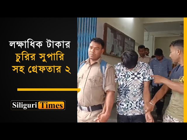 Two arrested with stolen betel nuts worth lakhs in Naxalbari (Bangla)
