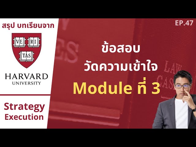 สรุป Lecture จาก Harvard : ข้อสอบวัดความเข้าใจ Module ที่ 3 EP.47