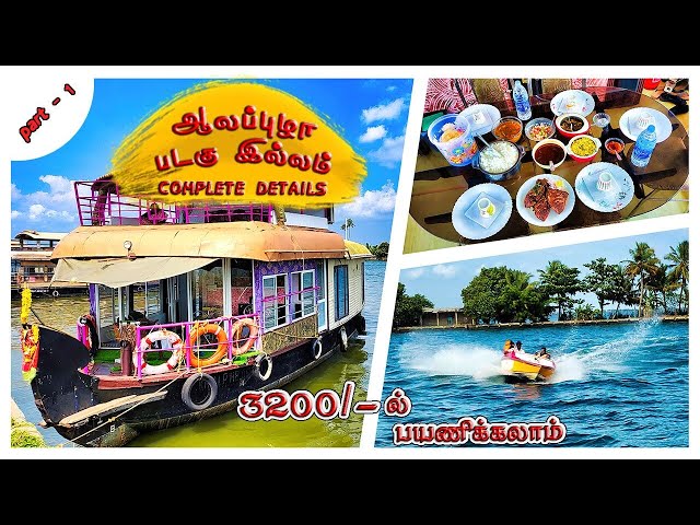 👫 Alappuzha (Alleppey) House Boat Ride from Punnamada Jetty at Vembanad Lake || Kerala Trip in Tamil