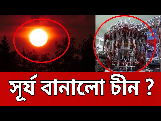 কৃত্তিম সূর্য বানালো চীন ? | Bangla News | Mytv News