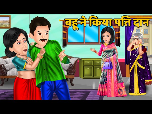 बहू ने किया पति दान : Hindi Kahaniyan | Moral Story | Saas Bahu Kahnaiya | Bedtime Stories | Khani