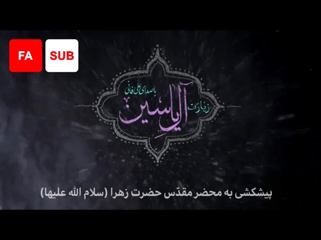 Ziyarat Ale Yasin (FA SUB) - Ali Fani | علی فانی - زیارت آل یاسین