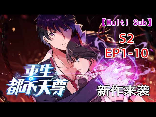 【Multi Sub】Rebirth of Heavenly Master S2 EP1-10 #anime #animation