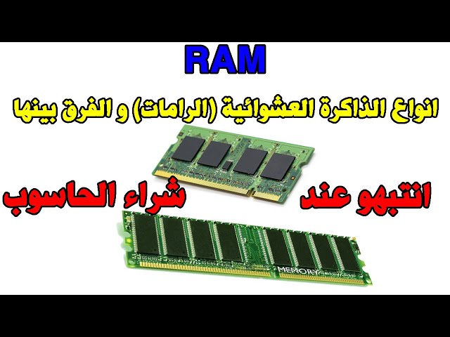 Type DDR RAM انواع الرامات الذاكرة العشوائية و الفرق بينها