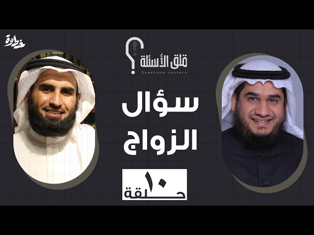 الحلقة ١٠ من الموسم الأول | سؤال الزواج | مع عبد الله بن صلاح و ياسر الحزيمي في بودكاست قلق الأسئلة