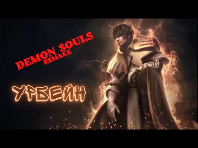 Demon’s Souls Remake спасаем святого Урбейна [Гайд]