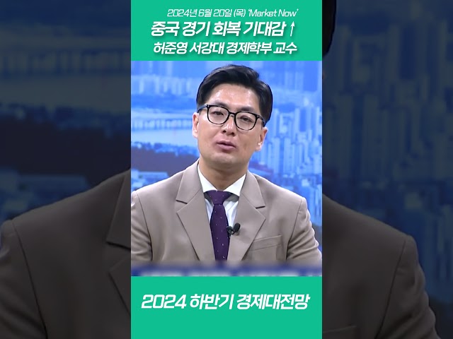 중국 경기 회복 기대감↑_허준영 서강대 경제학부 교수