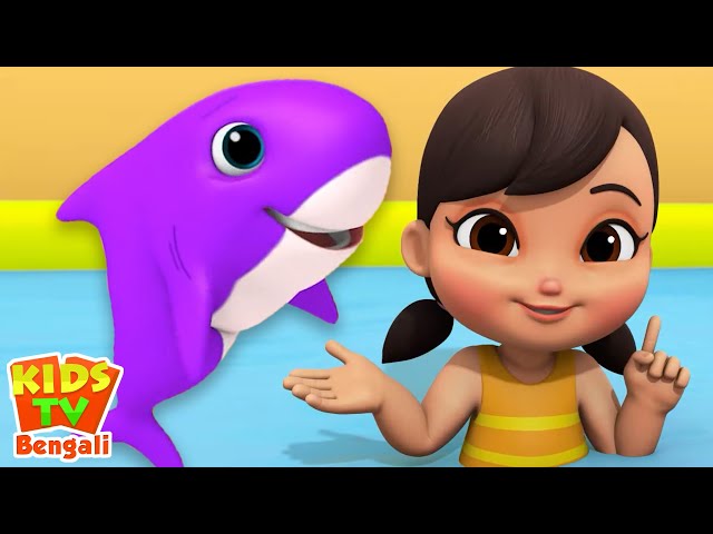 Baby Shark Song, শিশু হাঙ্গর গান, Twinkle Twinkle Poem + More Cartoon Bengali Rhymes for Kids