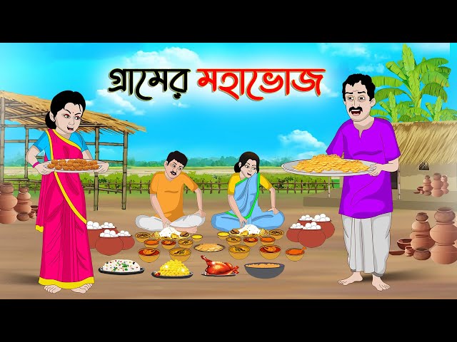 গ্রামের মহাভোজ | Bengali Moral Stories Cartoon | Bangla Golpo | Thakumar Jhuli | Golden Stories
