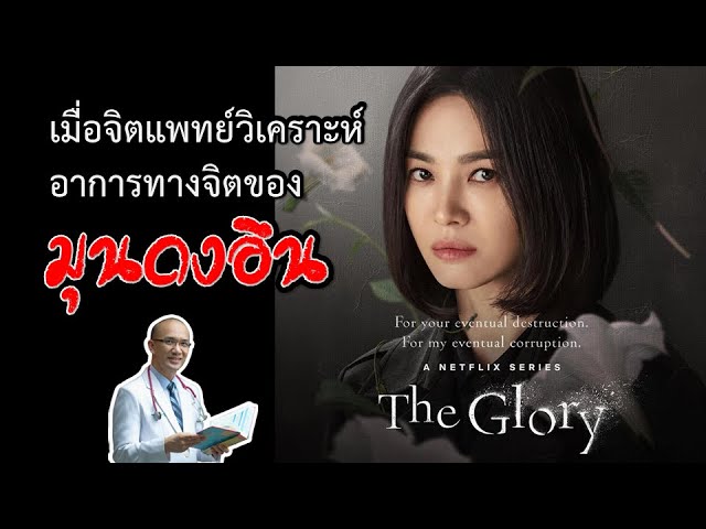 จิต*วิเคราะห์ ‘มุนดงอึน’ จากซีรีส์ "The Glory"