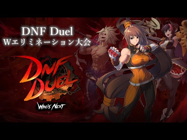DNF Duel Online Tournament in the Asian region /オンライントーナメント【2024/6/16】