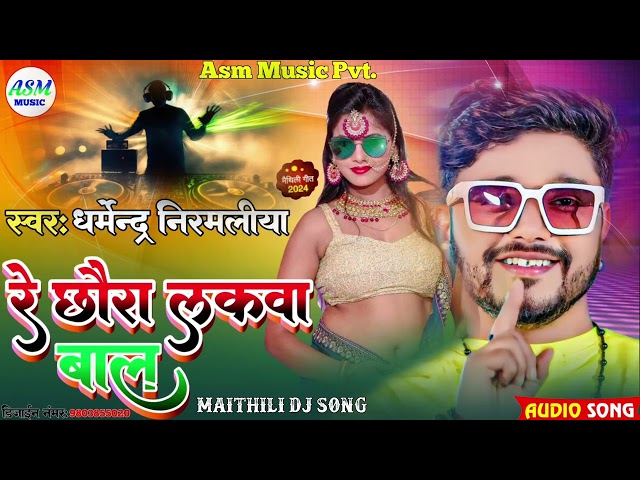 #Dharmendra_Nirmaliya New Song 2024 - रे छौरा लकवा बाला - Dharmendra Nirmaliya ka Gana - Asm music