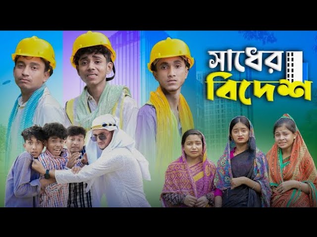 সাধের বিদেশ । Sadher Bidesh । Bangla Natok । Sofik & AGUNK । Moner Moto TV Latest Video