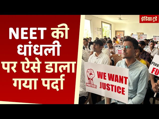 NEET UG 2024 के Results में कथित धांधली की पूरी कहानी | NTA | NEET Protests | India Today Hindi