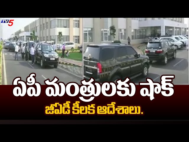 General Administration Department Key Orders On AP Ministers | AP Politics | Tv5 News