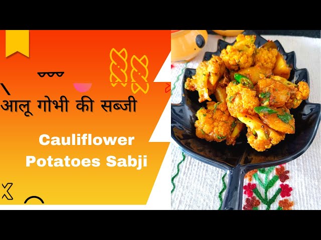Cauliflower Potatoes Sabji | Ful Gobhi Ki Sabji | आलू गोभी की सब्जी