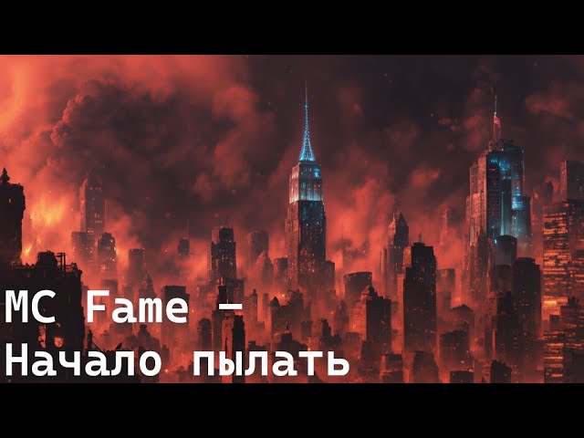 MC Fame - Начало Пылать (Suno AI)