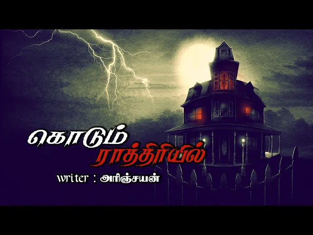 கொடும் ராத்திரியில் | Kodum Rathiriyil | Tamil Audio Book