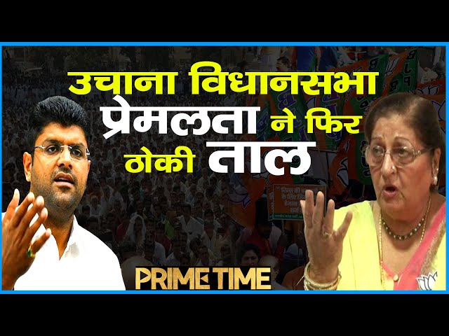 Prime Time: उचाना विधानसभा.. प्रेमलता ने फिर ठोकी ताल | Dushyant Chautala Vs Premlata On Uchana Seat
