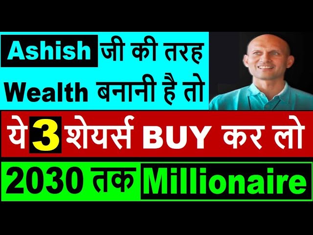 Ashish जी की तरह Wealth बनानी है तो | ये 3 शेयर्स BUY कर लो  | 2030 तक Millionaire |