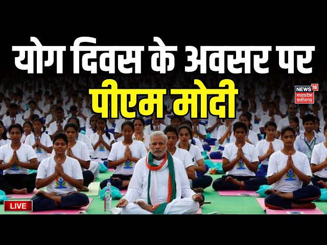 PM Modi on International Yoga Day Live : Srinagar से PM Modi का संबोधन | Jammu and Kashmir |Yoga Day