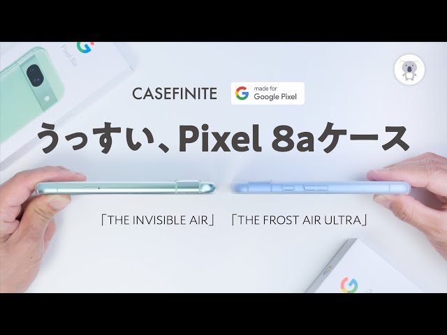 Google Pixel 8aで使いたい軽量薄型ケースCASEFINITE「THE INVISIBLE  AIR」と「THE FROST AIR ULTRA」を徹底比較