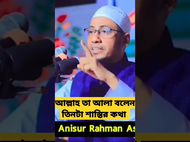 #viral #anas10 #Maulana Anisur Rahman Ashrafi  #waz