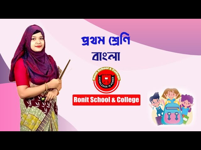 Class 1 Bangla Part-4 ।। প্রথম শ্রেণি বাংলা পাঠ-৪ আতা গাছে তোতা পাখি || Ronit School & College
