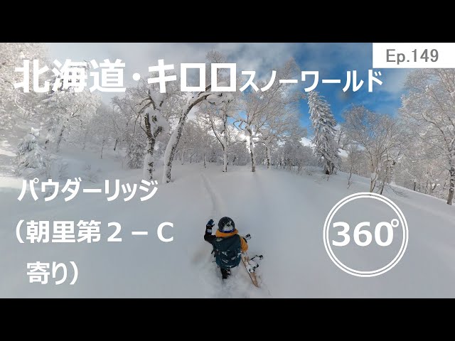 『 360°スキー場 Ep.149 』【 北海道・キロロスノーワールド 】パウダーリッジ（朝里第２－Ｃ寄り）